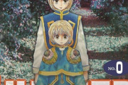 【愕然】HUNTER×HUNTER最新号により0巻の価値が爆上がりｗｗｗｗｗ