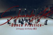待ってました！櫻坂46『Unhappy birthday構文』ダンプラ動画が公開