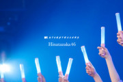 【日向坂46】なんとしてでも見たい『MTV Storytellers:Hinatazaka46』