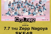 【SKE48】「COLORZ powered by SHEIN」写真撮影可