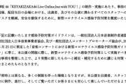 メンバーとスタッフの安全のため、そしてファンが安心して楽しめるように･･･欅坂46運営、新型コロナウイルス感染予防対策ガイドラインを公開