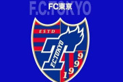 FC東京、天皇杯で花火使用サポーターの国内試合の無期限入場禁止を発表…飛田給駅前看板の器物損壊とともに調査を続行