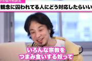 ひろゆき「日本人の宗教感は狂ってる。クリスマスはキリスト教、年末年始は神社でお参りとか…神様をつまみ食いするとか異常」