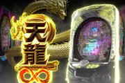【新台】P天龍∞2の試打動画公開！マルホンさんが解説　6000発が8分30秒、12000発が19分〜20分で取り切れる