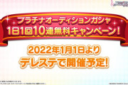 【デレステ】正月200連無料、ファン2倍、マナー4倍、爆速経験値営業！新春ハッピーニューイヤーキャンペーン開催！