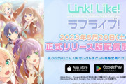 【悲報】ラブライブの新ソシャゲ「リンクラ」昨日配信開始したのにセルラン全然上がらず終わる・・・