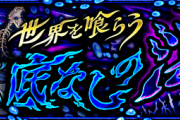 【朗報】※公式より発表※『世界を喰らう底なしの渇愛』正式発表！！超豪華”限定報酬”ぶっ込み投入！！新たな”ドクロ”登場うぎゃぁあああああああ＼(^o^)／【モンスト】