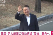 韓国憲法裁､尹錫悦大統領を罷免 60日以内に大統領選実施