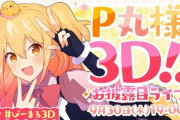 P丸様もvtuberになったから、四天王とコラボあるってマジ！？