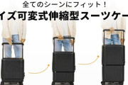 【変幻自在】旅をもっと快適に！8割増の収納を実現するスーツケース