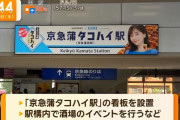 【悲報】京急蒲タコハイ駅の看板、クレーマーにより撤去へ・・・・・・・・・・