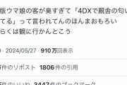 【悲報】劇場版ウマ娘、オタクの体臭が臭すぎて「厩舎再現」と言われてしまうｗｗｗｗ