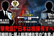 【速報】オフレコ「日本は核保有」発言、核軍縮担当の首相補佐官と週刊文春に特定される！ マスコミが自宅前で直撃取材開始