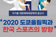 【韓国】「東京オリンピックと韓国のスポーツの方向」･･･フォーラム開催