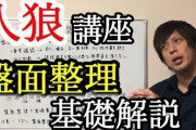【高田健志】実際、「人狼ゲーム好き」って、頭よくてコミュ力高いやつ多いよな‥‥