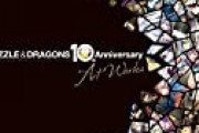 本日からパズドラ10周年記念画集が販売開始！3日後に11周年