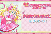 【キミとアイドルプリキュア】ファンネームがキラッキランランズに決定！！！！！【キミプリ】
