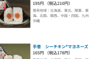 シーチキンマヨおにぎり税込198円…コンビニおにぎりが価格高騰「給与は倍になってないのに」