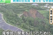 川勝知事「原因は梅雨の長雨」 地質学者「違います。メガソーラーが悪いんです」