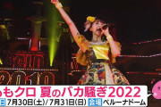 ももクロ、夏恒例ライブ『夏のバカ騒ぎ2022』ベルーナドームで2DAYS開催決定！｢有観客での夏ライブ！」｢俺たちの西武ドーム…！」｢これは行けるはず！」