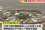 万博会場付近の警察車両内で拳銃「誤発砲」…会場警備の機動隊員が交代時に誤って引き金引く！