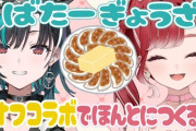 【にじホロ】本日17時から、輪堂千速と早乙女ベリーで餃子作り＆バター作り合体させてバター餃子作る！