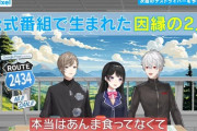 【にじさんじ】9/24(火)20時からROUTE2434 第 3 回、旅の目的はあるゲーム番組で因縁が生まれた2人の関係修復…！？