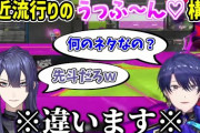 【にじさんじ】うっふ～ん 構文がにじさんじ(先斗寧)発祥だと思ってたライバー達