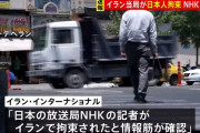 イラン当局がNHKテヘラン支局長を拘束か…テヘラン市内の刑務所に収監！