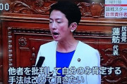 【悲報】蓮舫ちゃん 「他者を批判して自分のみ肯定する手法は改めていただきたい」
