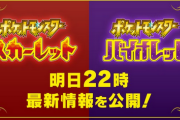 【速報】6月1日（水）22時に『ポケットモンスター スカーレット・バイオレット』の最新情報を公開