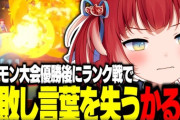 【VTuber】かるび「(ポケモン)ランクいこうかな！」→結果…