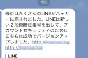 LINE、4000人超に不正ログイン被害。アカウント乗っ取りや二次被害の可能性も