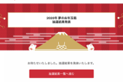 【福袋】ヨドバシカメラの「2020年 夢のお年玉箱」の抽選結果が発表