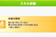 【ウマ娘】本能の解放って長距離でも使える？←「●●くらいの価値」