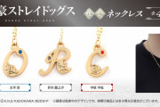 「文スト」キャライニシャル&イメージフラワーモチーフ推しネックレス登場！「可愛い買い」