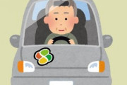 「自動車運転免許自主返納」に反発する高齢者たち「絶対に返さない」「生きていけない」・・・家族は葛藤