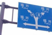 【これマジ？ｗｗｗ】福井県の標識 地元民には分かるらしい