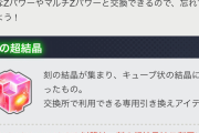 【驚愕】期限あるのかよｗ「刻の超結晶」の交換期限に注意喚起ｷﾀ━━━━(ﾟ∀ﾟ)━━━━!!