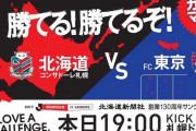 【朗報】札幌の和製ハーランド19歳FW中島大嘉さん、凄いwwwwwwww