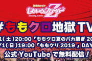 2夜連続配信『ももクロ地獄TV』配信内容決定！｢2日間、ライブ映像をガッツリ配信します!!」