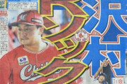 ワイガチ澤村ファン、メジャー移籍記念に彼の経歴を紹介するで