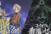 【二大プロジェクト】ソシャゲ「コードギアス Genesic Re;CODE」、新シリーズ「コードギアス 奪還のゼット」を発表！