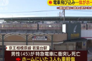 電車に飛び込んだ男性の遺体がホームの男性の股間にヒットし大怪我