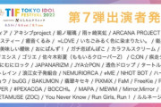 世界最⼤のアイドルフェス 「TIF2022」におにぱんず！の出演が決定