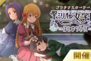 【ミリオンライブ】「聖ミリオン女学園」『カーテシーフラワー』『プラチナスターテール』最終日