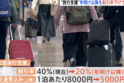 全国旅行支援、割引率を引き下げて来年まで延長へ