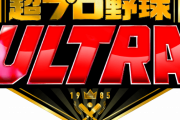 阪神・坂本『超プロ野球 ULTRA』（旧バトスタ）に出場wwwwwwww