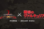 【歓喜】1/13遂に戦場のヴァルキュリアコラボ決定ｷﾀ━━━━(ﾟ∀ﾟ)━━━━!!