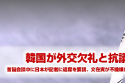 韓国政府「日本の首脳会談での態度は外交欠礼だ！抗議する！」　もう会わないし別にいいよ…